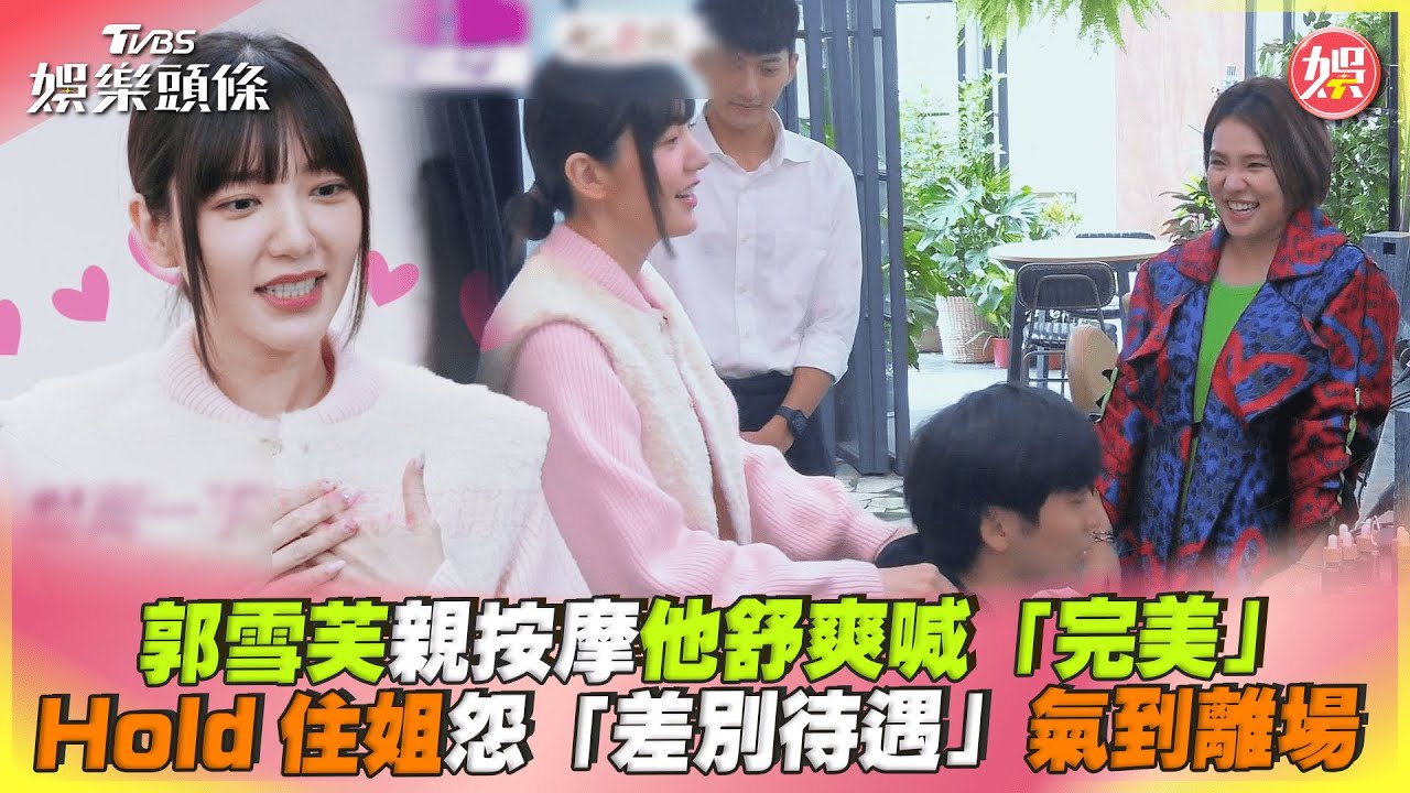 影音/郭雪芙按摩他爽喊「完美」 Hold住姐怨「差別待遇」氣離場