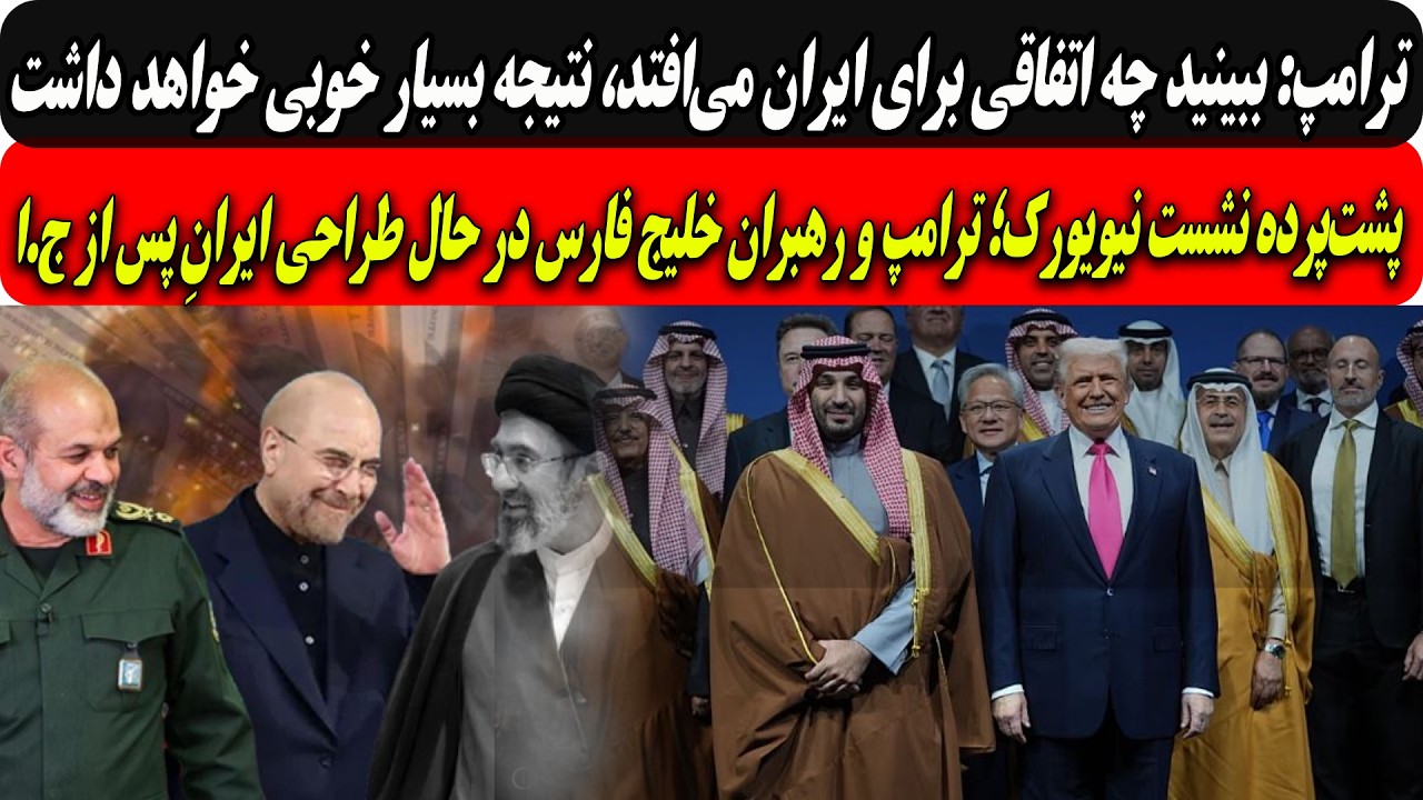 پشت‌پرده نشست نیویورک؛ترامپ ورهبران خلیج فارس درحال طراحی ایرانِ پس ازج.ا/ت?