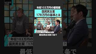 【ホリエモン】国民民主なぜ「178万円」?　#堀江貴文 #ホリエモン #horieone #玉木雄一郎 #永濱利廣  #国民民主党  #所得 #手取り #税金 #社会保険 #財務省