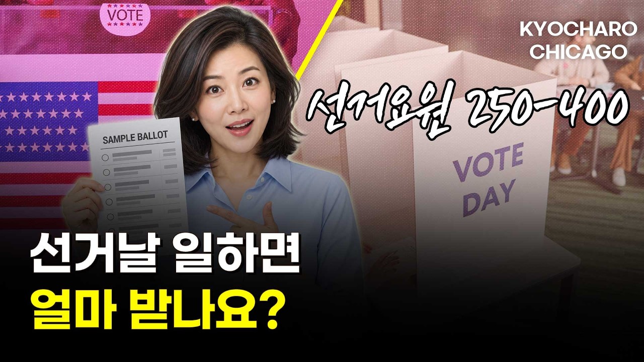 한국어 선거요원 모집, 보수는?｜학자금 무허가 업체 주의·한인합창단 10주년·글렌뷰 LAGO 개장 예정