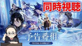【ミラー同時視聴】Ver.7.0「神に愛されぬ雪国」予告番組　原神　genshin