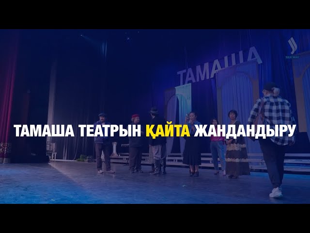 «Тамаша» театрын қайта жандандыру