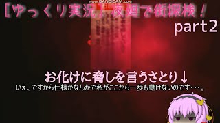 [ゆっくり実況] 夜廻で街探索！part2