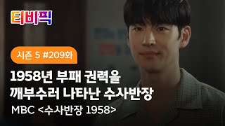 Download lagu [티비픽] 외면한 진실은 반드시 돌아온다 ‘수사반장 1958‘ 다시보기 mp3
