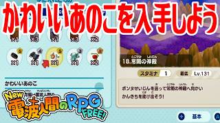 【New電波人間】かわいいあのこを入手しよう メイン18 常闇の神殿【New 電波人間のRPG FREE！】