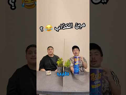 اتحداك تعرف الكذاب الاكل 🤣