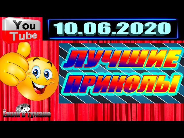ПОДБОРКА Лучших Приколов Смешные Видео из ТИК ТОКА