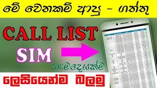 🇱🇰 ඕනෑම Call List ලෙසියෙන්ම බලමු | Get Any Sim Number Call Log History | සිංහලෙන් 2019 Sinhala