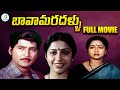 Bava Maradallu Full Movie In Telugu Sobhan Babu Raadhika Suhasini Maniratnam ID Post Mix
