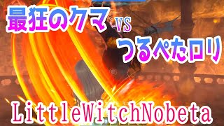 【リトルウィッチノベタ】ソウルライクなつるぺたロリがクマさんと戯れる【LittleWitchNobeta】