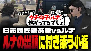 【ストグラ】ルナと撃ち合って保護者になり弁護人もする小峯れい【FOXRABBIT/小峯れい/ハイライト】