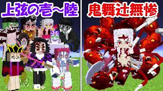 【Minecraft】上弦の壱～陸vs鬼舞辻無惨！！どっちが勝つ！？【鬼滅の刃】