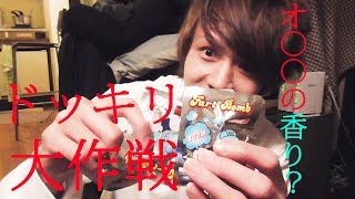 臭すぎるドッキリ？！相方のたけにドッキリ大作戦【パピコ&たけ】