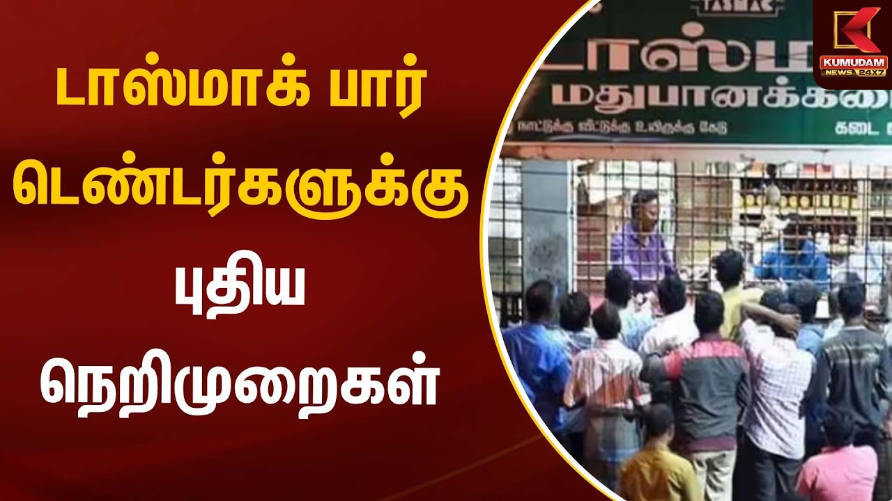 டாஸ்மாக் பார் டெண்டர்களுக்கு புதிய நெறிமுறைகள் | Tasmac | Kumudam News
