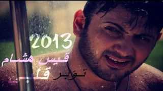 قيـس هشام تؤبر قلبــي 2013 youtube