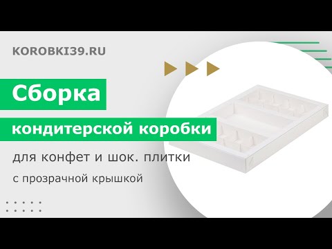 Сборка кондитерской коробки для 16ти конфет и шоколадной плитки с прозрачной крышкой