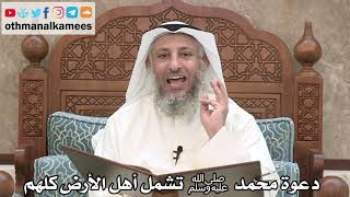 207 - دعوة محمد ﷺ تشمل أهل الأرض كلهم - عثمان الخميس