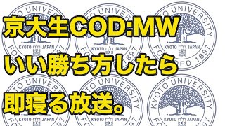 ＃14【FPS】京大生のCOD:MW 生放送