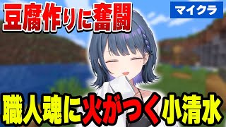豆腐作りで職人魂に火がつく小清水透【小清水 透/にじさんじ/切り抜き】