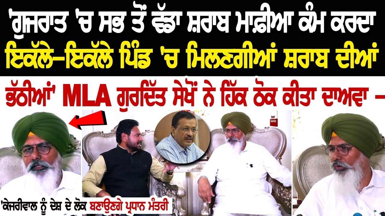 'ਗੁਜਰਾਤ 'ਚ ਸਭ ਤੋਂ ਵੱਡਾ ਸ਼ਰਾਬ ਮਾਫ਼ੀਆ ਕੰਮ ਕਰਦਾ, ਇਕੱਲੇ-ਇਕੱਲੇ ਪਿੰਡ 'ਚ ਮਿਲਣਗੀਆਂ ਸ਼ਰਾਬ ਦੀਆਂ ਭੱਠੀਆਂ' 'ਗੁਜਰਾਤ 'ਚ ਸਭ ਤੋਂ ਵੱਡਾ ਸ਼ਰਾਬ ਮਾਫ਼ੀਆ ਕੰਮ ਕਰਦਾ, ਇਕੱਲੇ-ਇਕੱਲੇ ਪਿੰਡ 'ਚ ਮਿਲਣਗੀਆਂ ਸ਼ਰਾਬ ਦੀਆਂ ਭੱਠੀਆਂ'