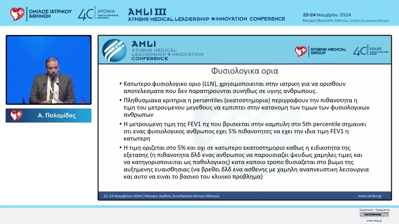 Νεώτερες στρατηγικές στον έλεγχο της αναπνευστικής λειτουργίας.