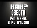 Как свести простой рэп минус в FL Studio - новичкам 2015 