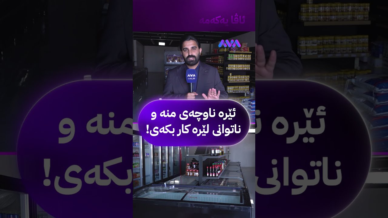 ڤیدیۆ | ئێرە ناوچەی منە و ناتوانی لێرە کار بکەی!