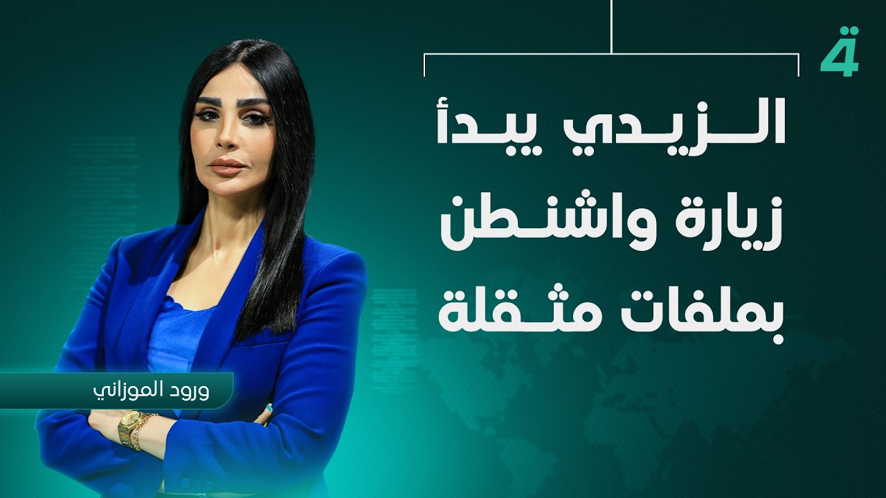 فيديو | الزيدي يبدأ زيارة واشنطن بملفات مثقلة | نشرة أخبار الظهيرة مع ورود الموزاني