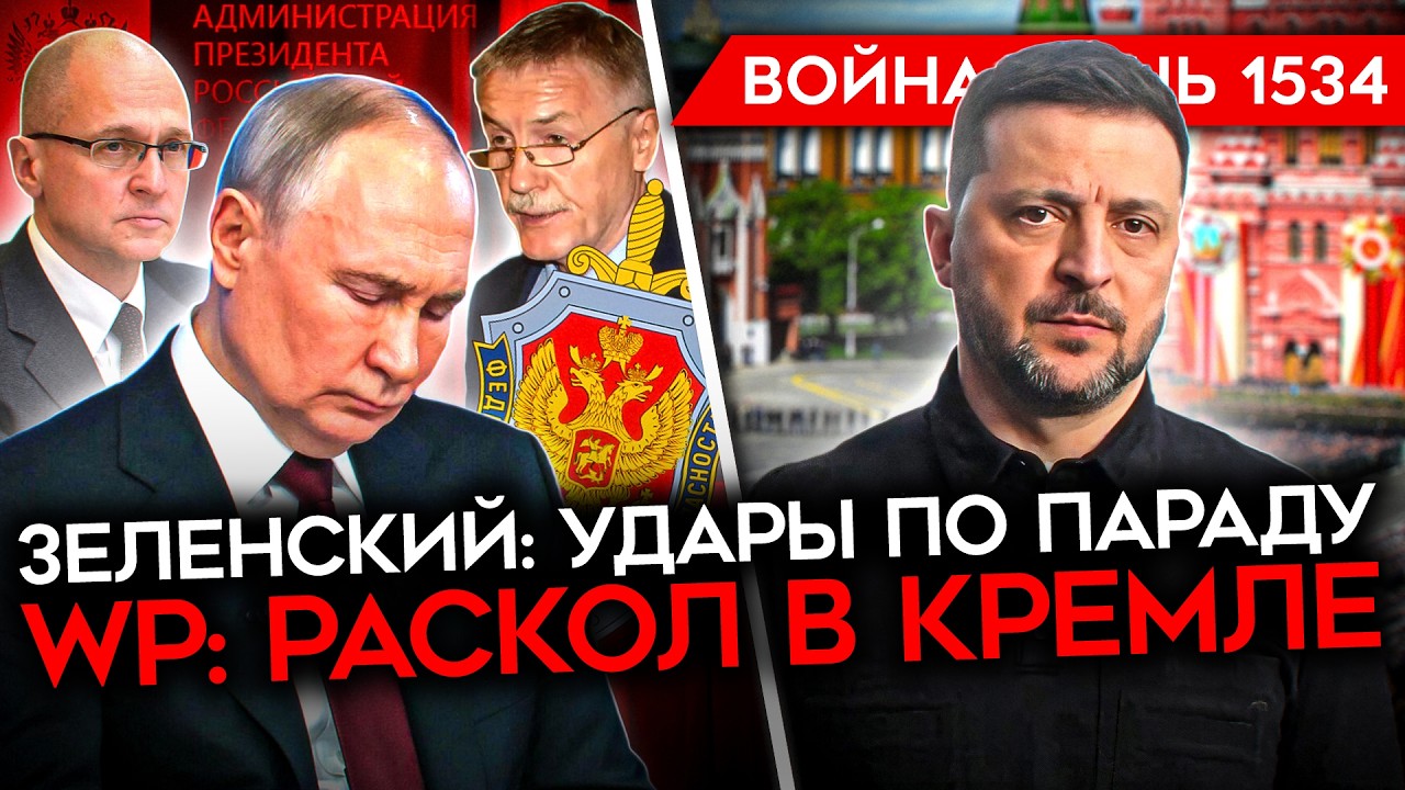 ДЕНЬ 1534. ЗЕЛЕНСКИЙ: ИХ ПАРАД ЗАВИСИТ ОТ НАС/ МАСШТАБНЫЕ УДАРЫ ПО РФ/ ПРОВАЛ НА?