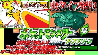ポケットモンスターリーフグリーン　虫タイプポケモン縛り！第5回