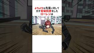 ガチ匍匐前進で身体能力を見せつけたローレン⚠️#shorts #にじさんじ切り抜き 【#ローレンイロアス #星川サラ #叶 #樋口楓 】