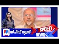 സ്‌പീഡ് ന്യൂസ് 09 30 PM ഒക്ടോബര്‍ 03 2025 Speed News