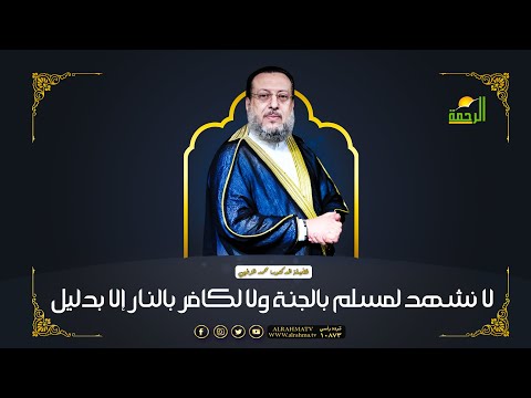 لا نشهد لمسلم بالجنة ولا لكافر بالنار إلا بدليل | برنامج الملف | مع فضيلة الدكتور: محمد الزغبي