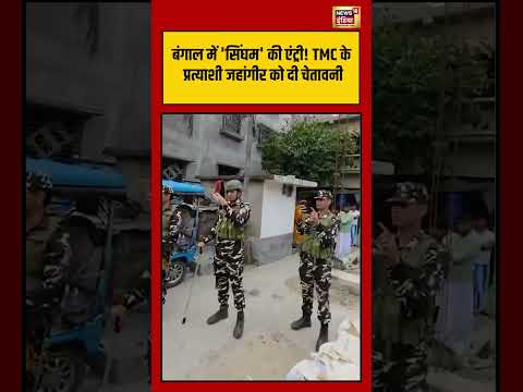 Bengal में 'सिंघम' की एंट्री! TMC के प्रत्याशी जहांगीर को दी चेतावनी #shorts #viralvideo #viralnews