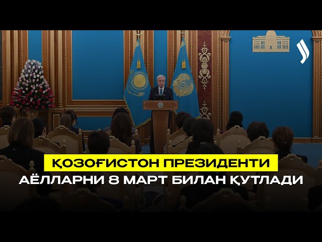 Қозоғистон Президенти аёлларни 8 март билан қутлади