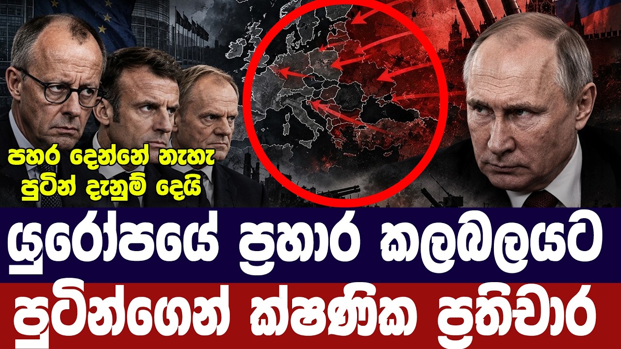 යුරෝපයේ ප්‍රහාර කලබලයට පුටින්ගෙන් ක්ෂණික ප්‍රතිචාර