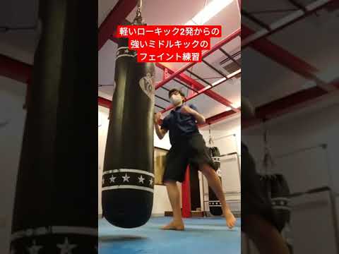 ローキックかと思ったらミドルキックかよ！と思わせるフェイント練習