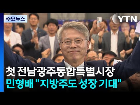 첫 전남광주통합특별시장 민형배..."지방주도 성장 기대" / YTN