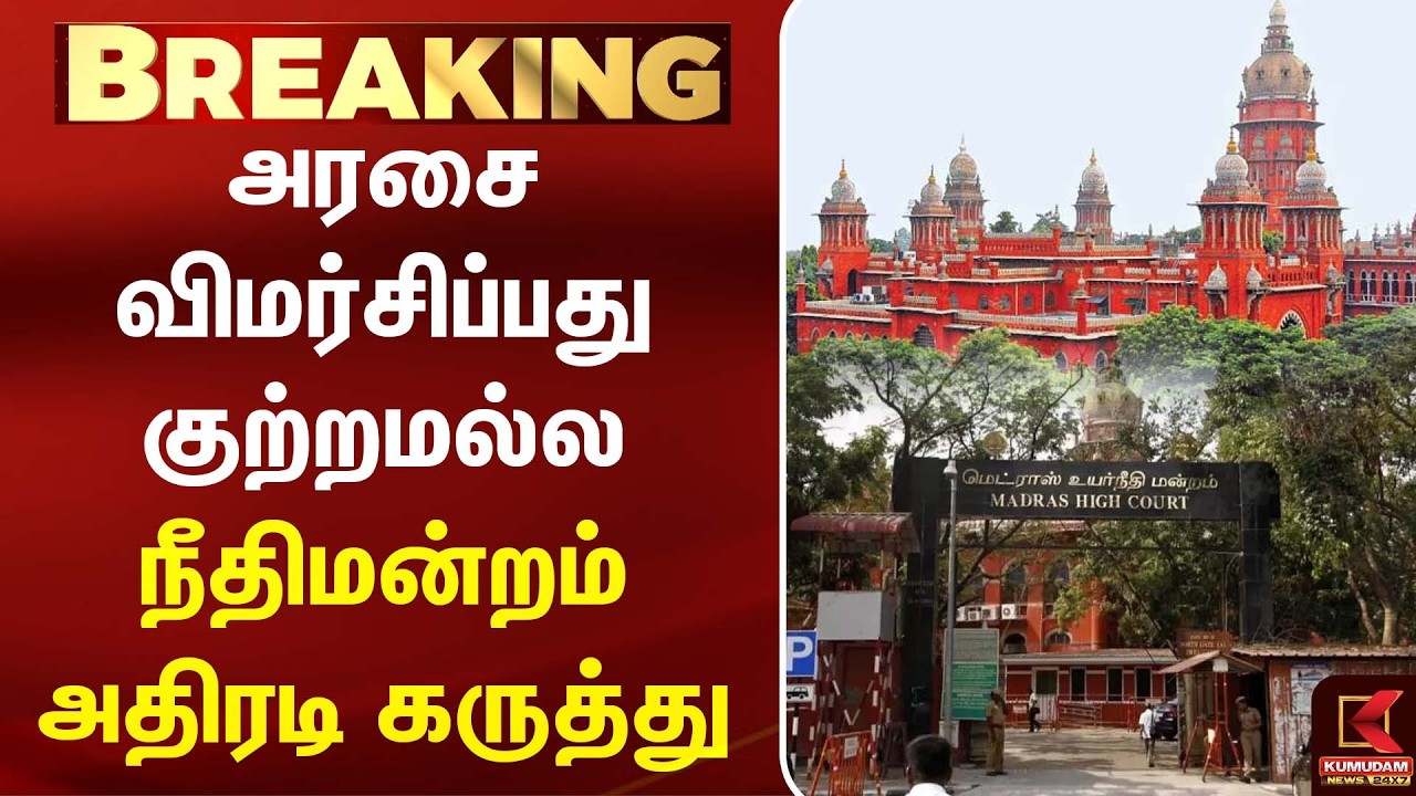விமர்சனம் குற்றமல்ல! நீதிமன்றத்தின் முக்கிய கருத்து | DMK | TVK |CM Vijay | Kumudam News