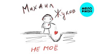 Михаил Жуков - Не моё (Single 2022)