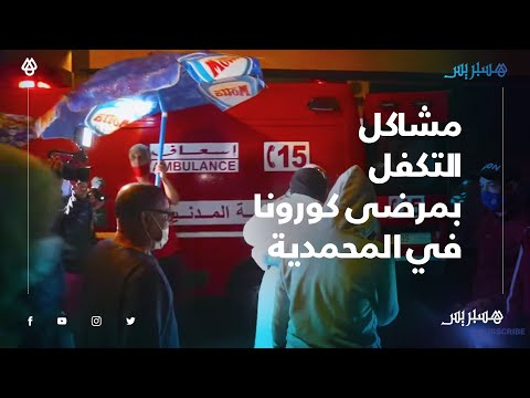 أسرة مصابة بكورونا بفيروس كورونا تطالب بنقلها للمستشفى وسيارة الإسعاف تصل في آخر الليل
