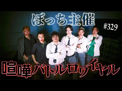 学校教育学科 【喧嘩バトルロワイヤル】本当は不良なのに陰キャになりすます高校生の日常【コントVol.329】