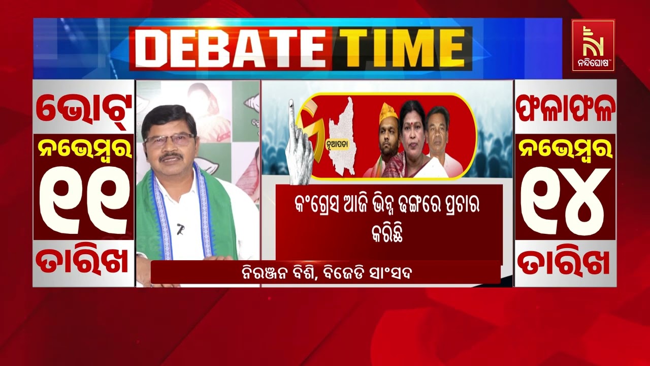 ‘ନୂଆପଡ଼ାବାସୀ ଶଙ୍ଖ ଚିହ୍ନରେ ଭୋଟ ଦେଇ ବିଜେଡିକୁ ଜିତାଇବ?
