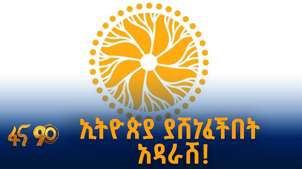 የኢትዮጵያውያን አዲሱ ገጽ