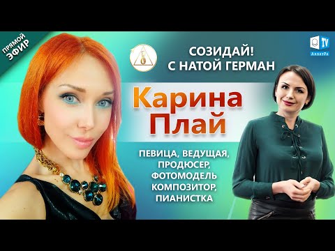 Карина Плай — украинская певица, телеведущая, продюсер, фотомодель | «‎Созидай!» | АЛЛАТРА LIVE