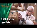 حضرت یوسف قسط نمبر 38 اردو ڈب Urdu Dubbed Prophet Yousuf Episode 38