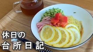 【50代一人暮らし】連休の台所日記/春巻きレモン塩で/野菜たっぷりポトフ