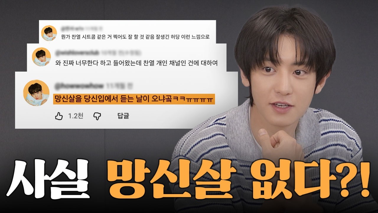채널 찬열 1주년🎉 1년 동안 쌓인 댓글들, 정면돌파했습니다 [찬열 극장 : 댓글 읽기 편]