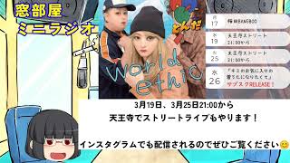 【3／17ﾐﾆﾗｼﾞｵ】worldethicさんライブ出演情報