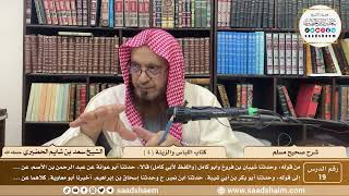 صورة 19 - شرح صحيح مسلم - كتاب اللباس والزينة ( 4 ) - الشيخ سعد بن شايم الحضيري